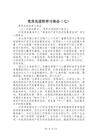 2024年党员先进性学习体会七