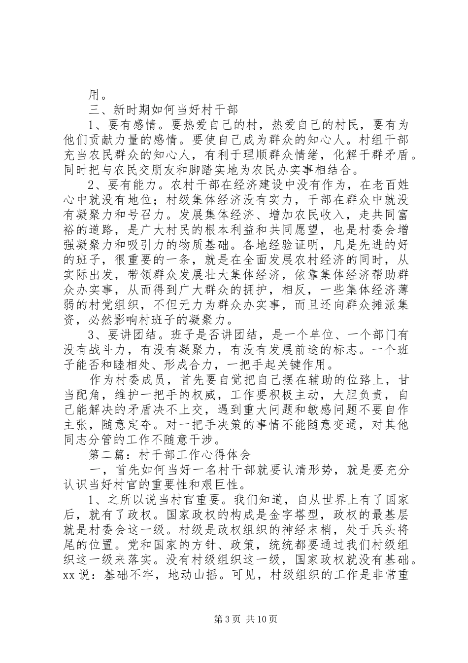 2024年村干部工作心得体会_第3页