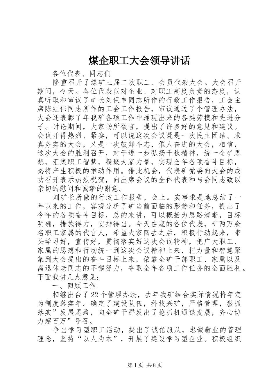 2024年煤企职工大会领导致辞_第1页