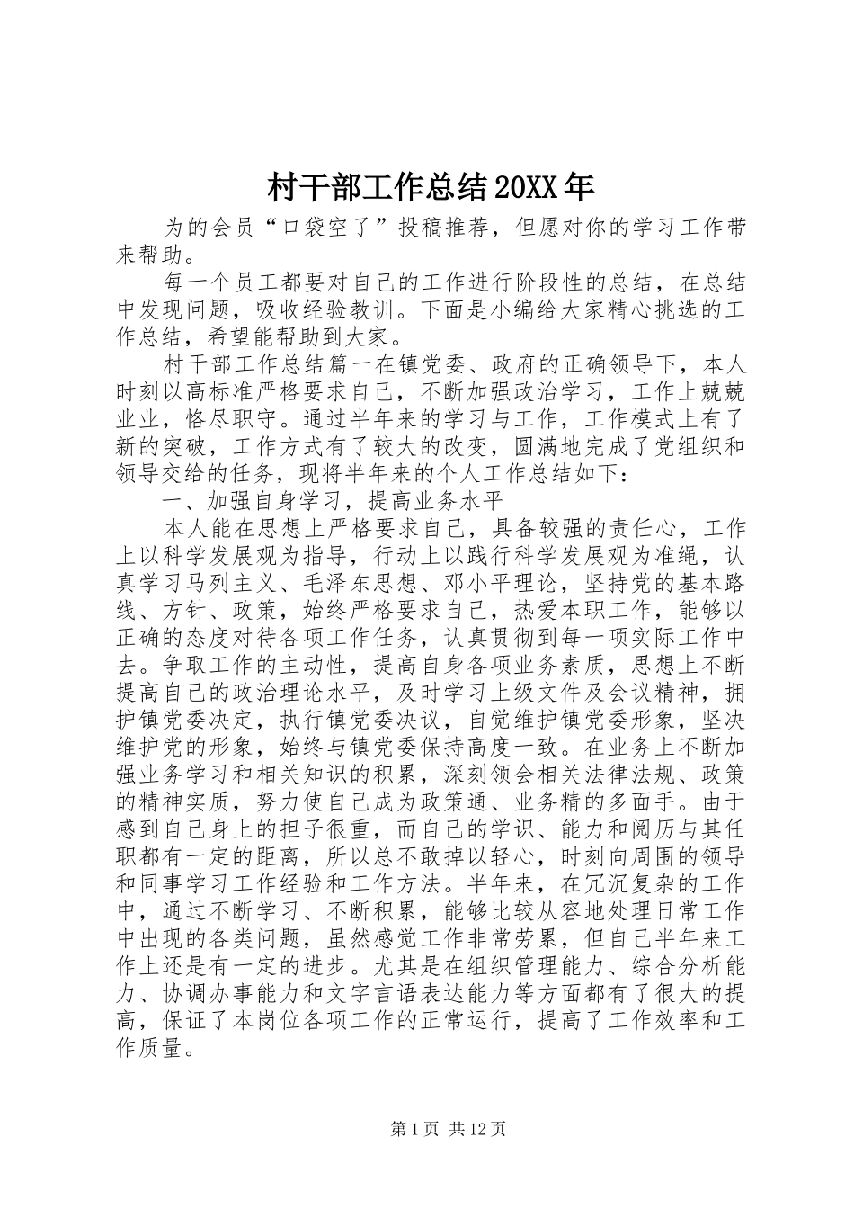 2024年村干部工作总结_第1页