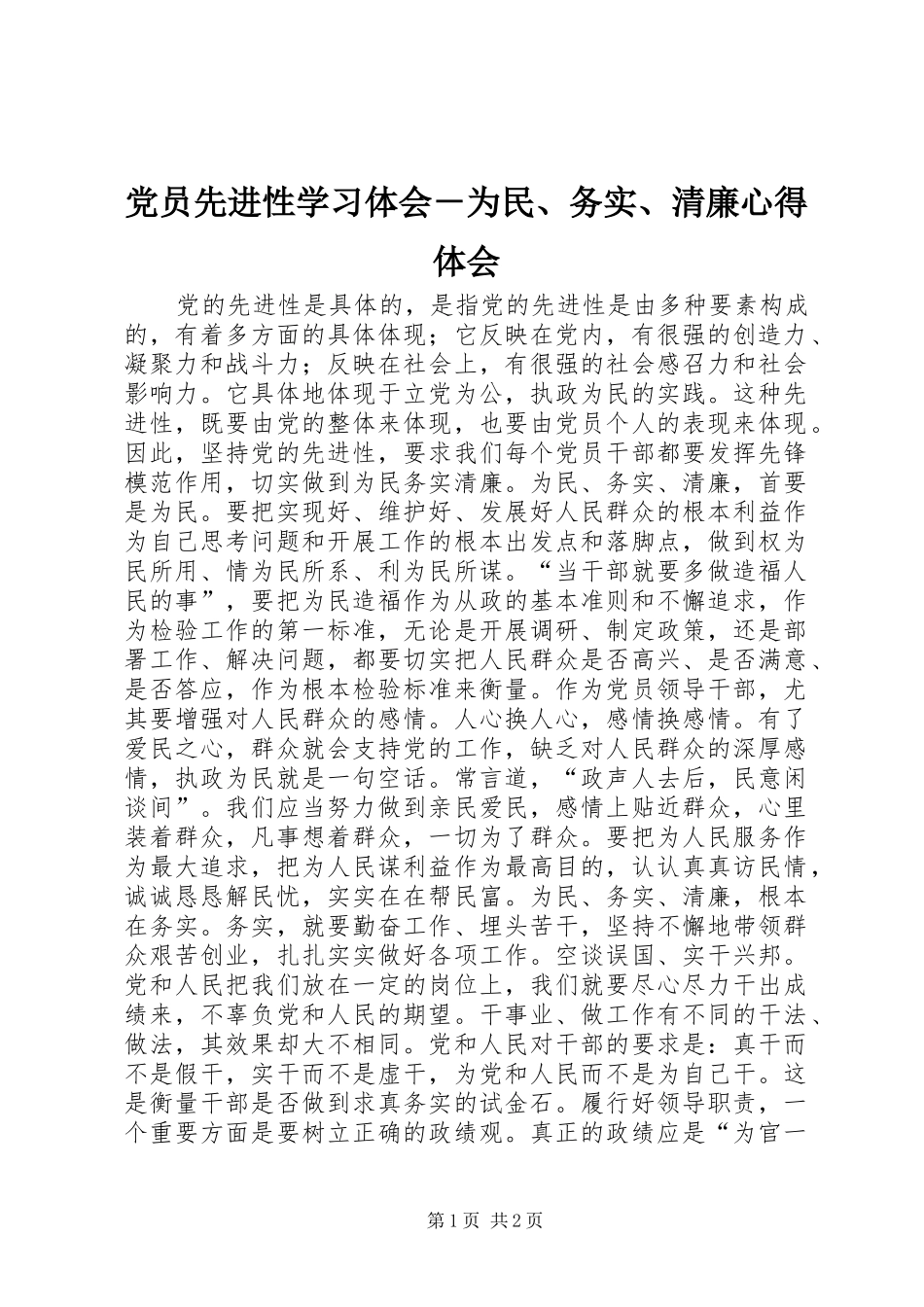 2024年党员先进性学习体会为民务实清廉心得体会_第1页