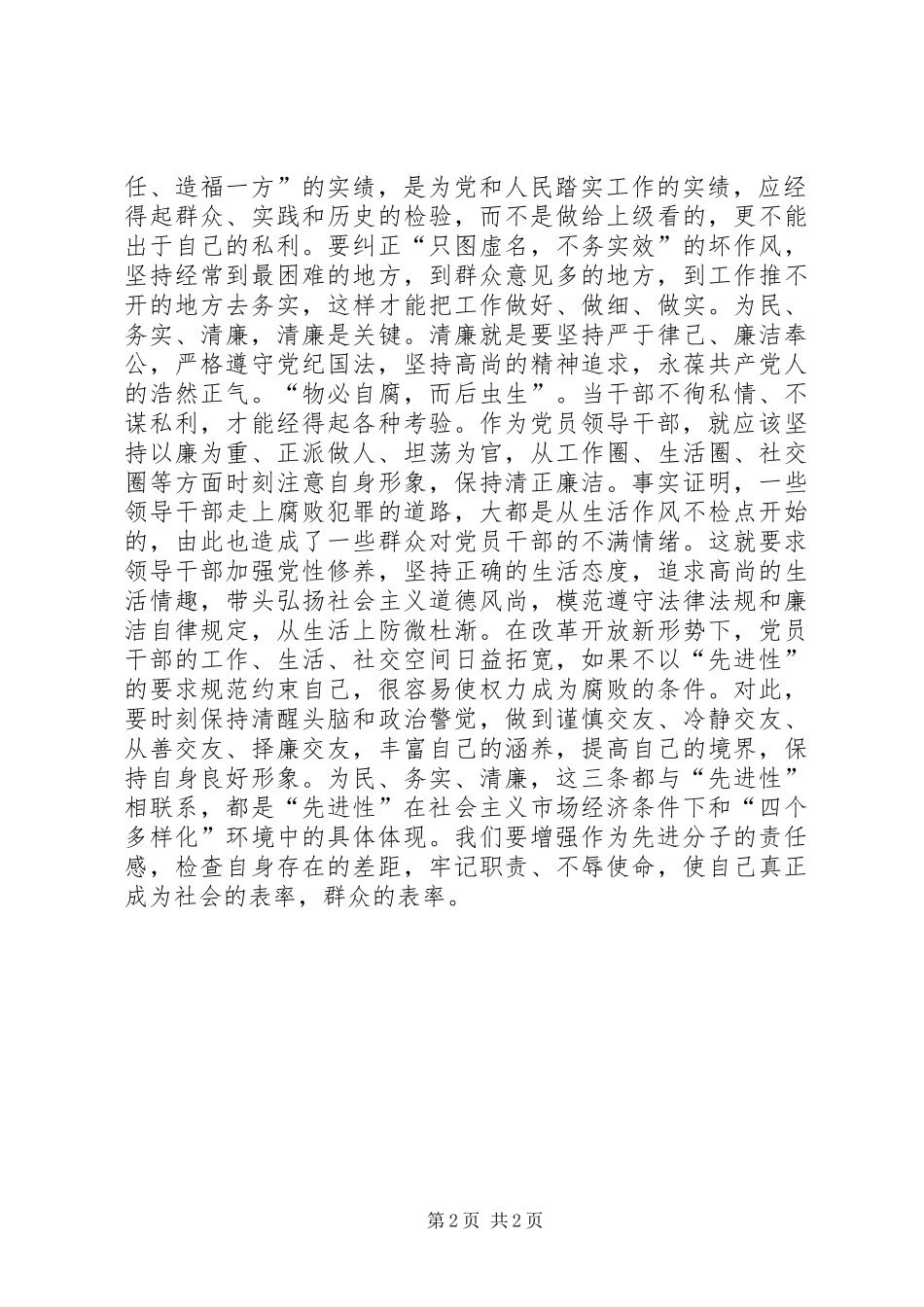 2024年党员先进性学习体会为民务实清廉心得体会_第2页