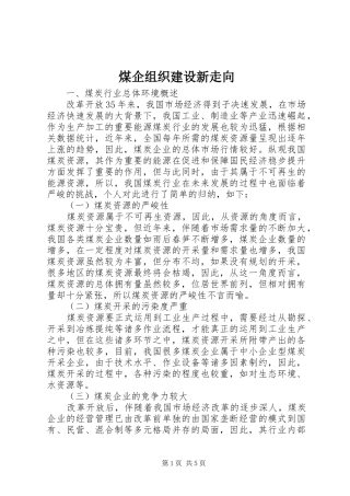 2024年煤企组织建设新走向