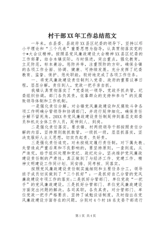 2024年村干部工作总结范文