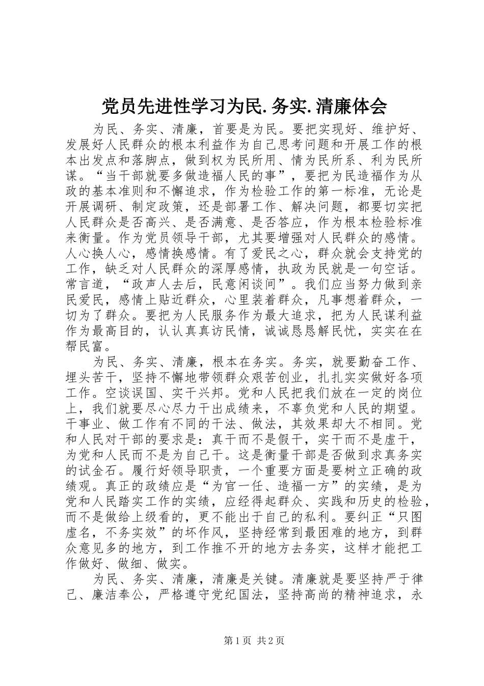 2024年党员先进性学习为民务实清廉体会_第1页