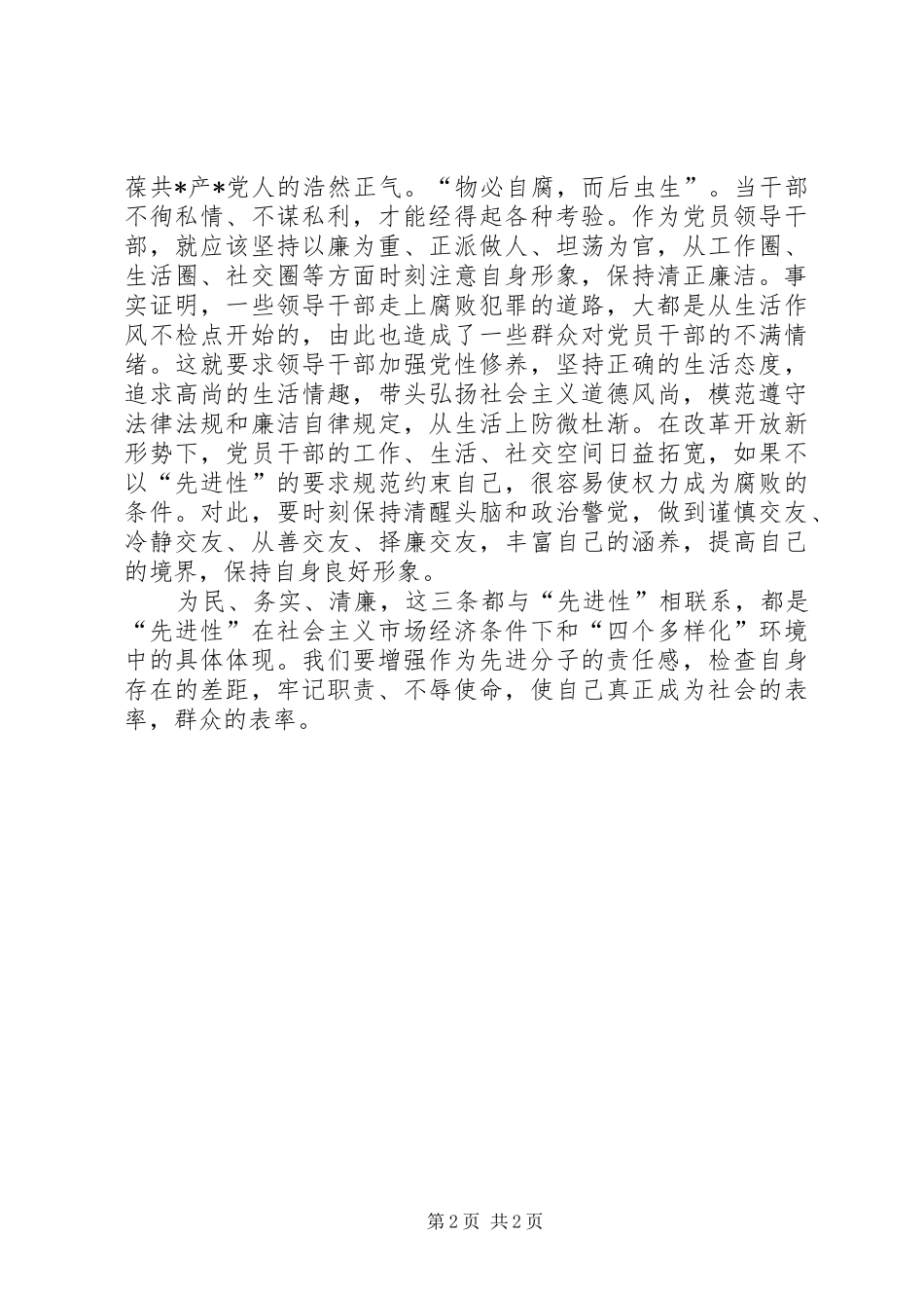 2024年党员先进性学习为民务实清廉体会_第2页