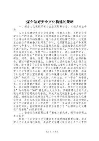 2024年煤企做好安全文化构建的策略