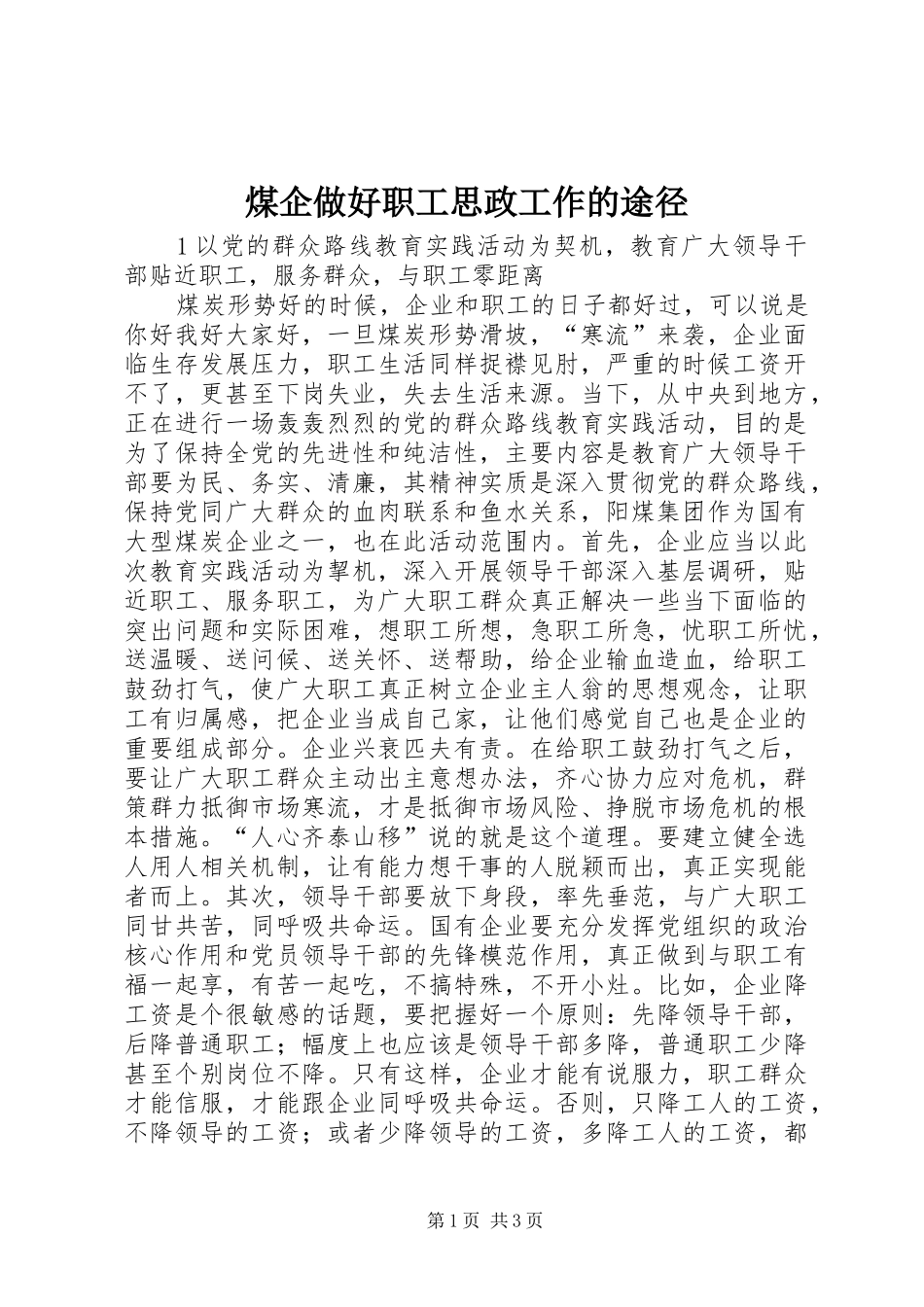 2024年煤企做好职工思政工作的途径_第1页