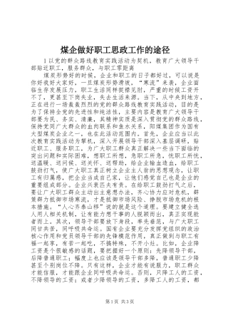 2024年煤企做好职工思政工作的途径