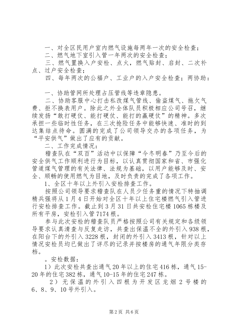 2024年煤气安检稽查工作情况汇报_第2页