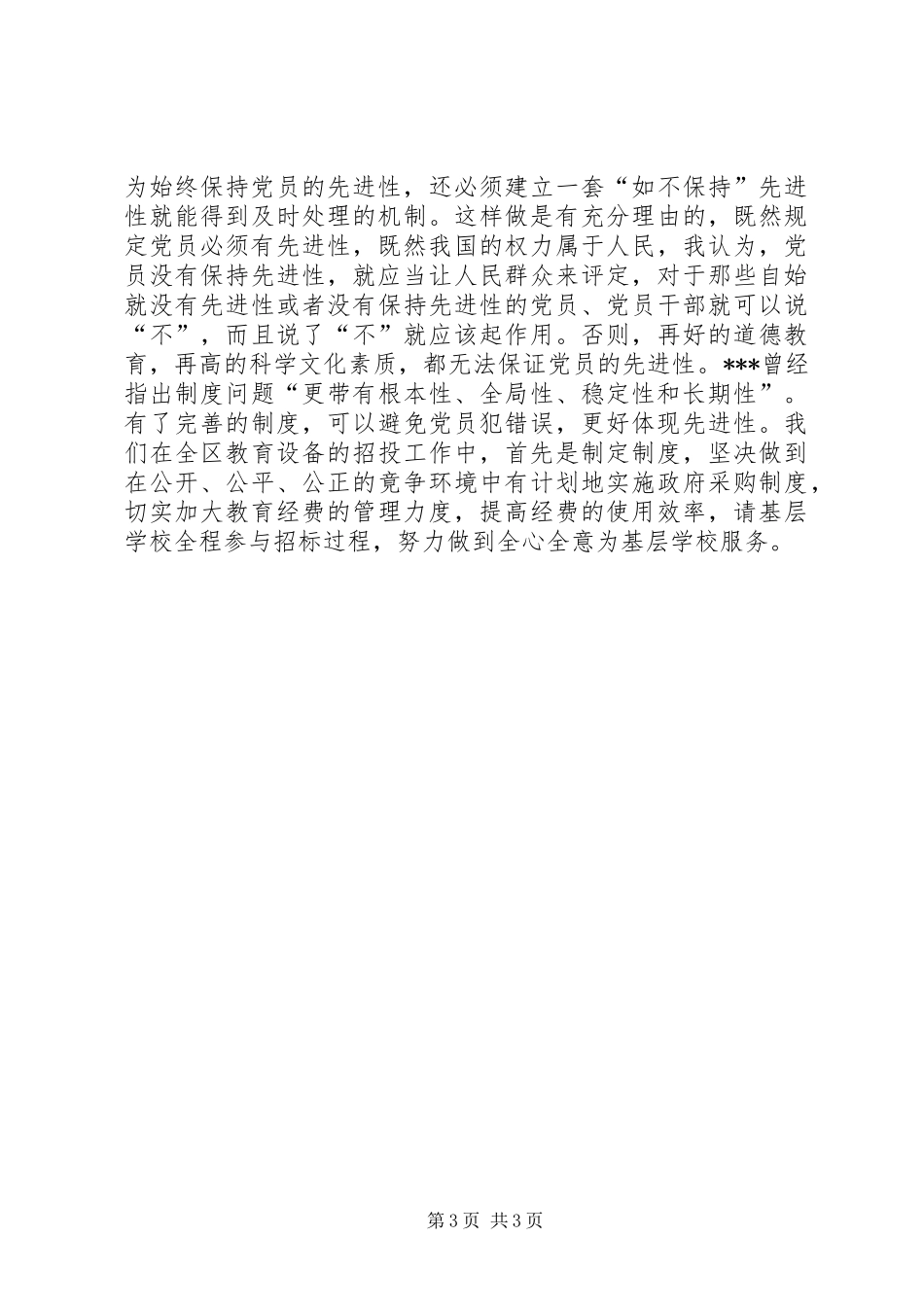 2024年党员先进性学习心得感想_第3页