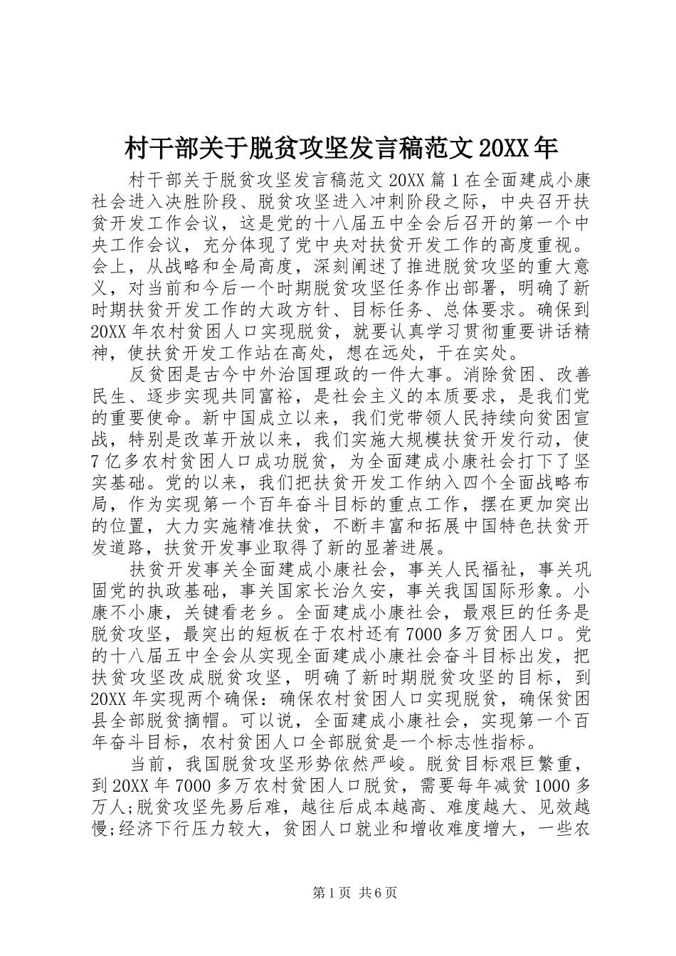 2024年村干部关于脱贫攻坚讲话稿范文_第1页