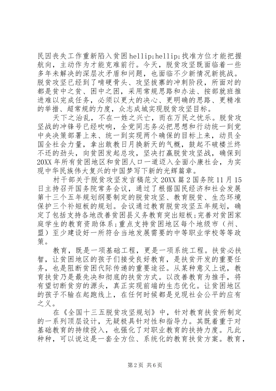 2024年村干部关于脱贫攻坚讲话稿范文_第2页