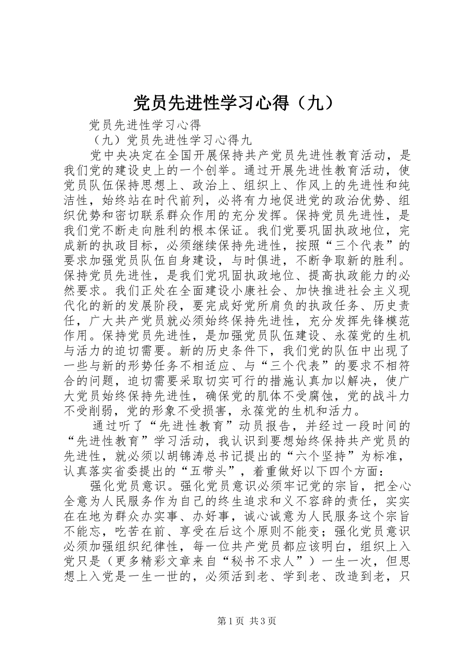 2024年党员先进性学习心得九_第1页