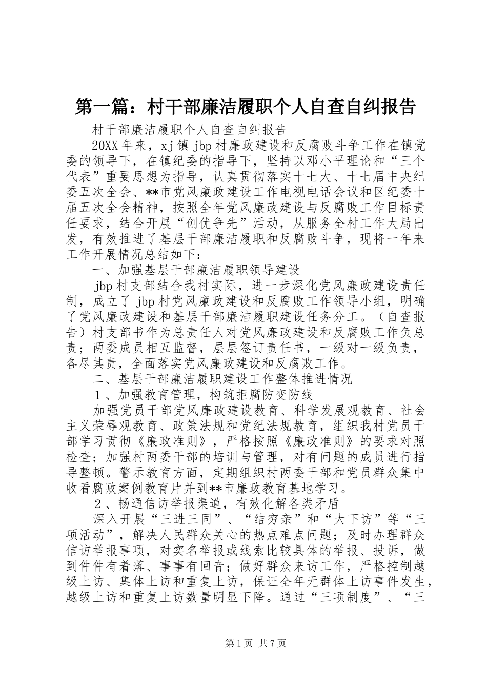 2024年村干部廉洁履职个人自查自纠报告_第1页