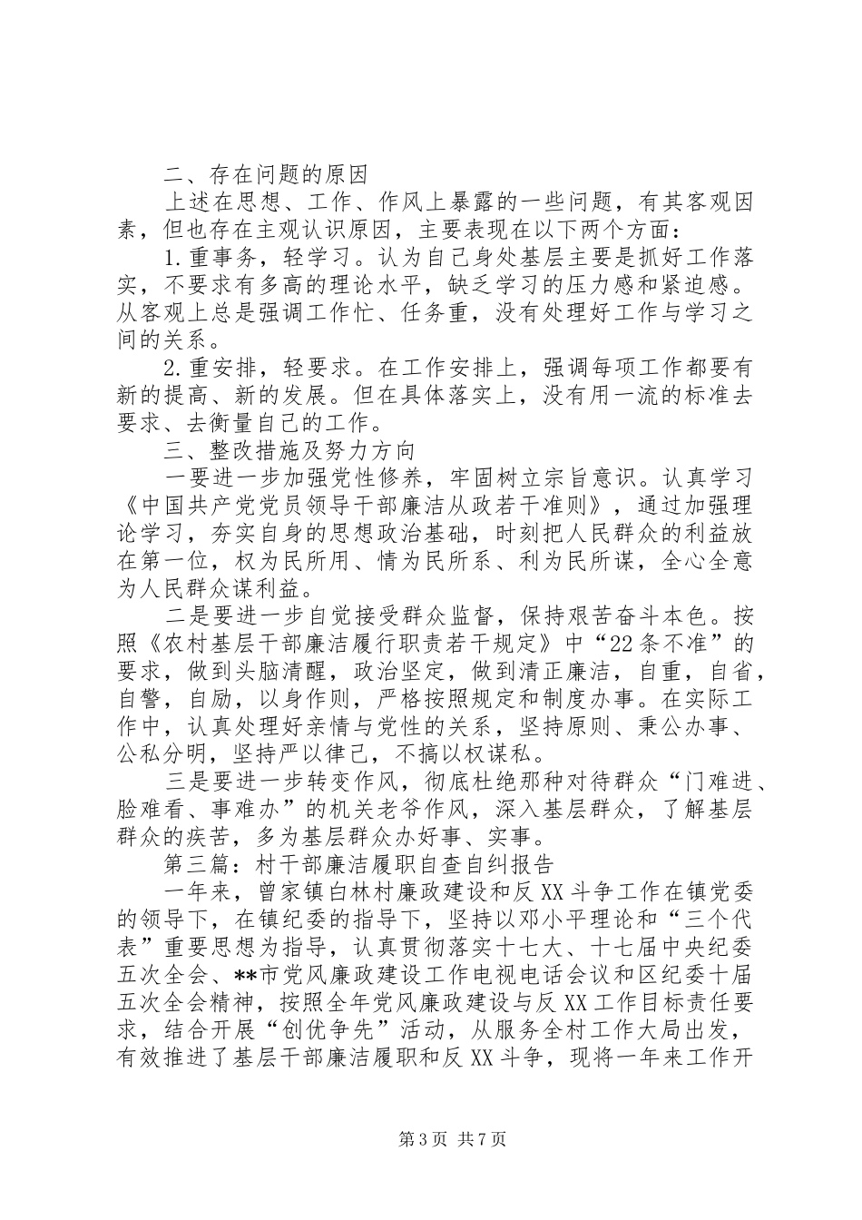 2024年村干部廉洁履职个人自查自纠报告_第3页