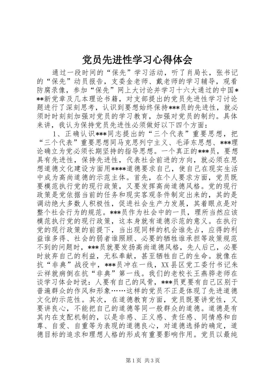 2024年党员先进性学习心得体会_第1页