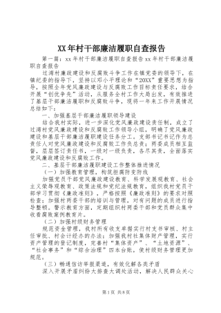 2024年村干部廉洁履职自查报告