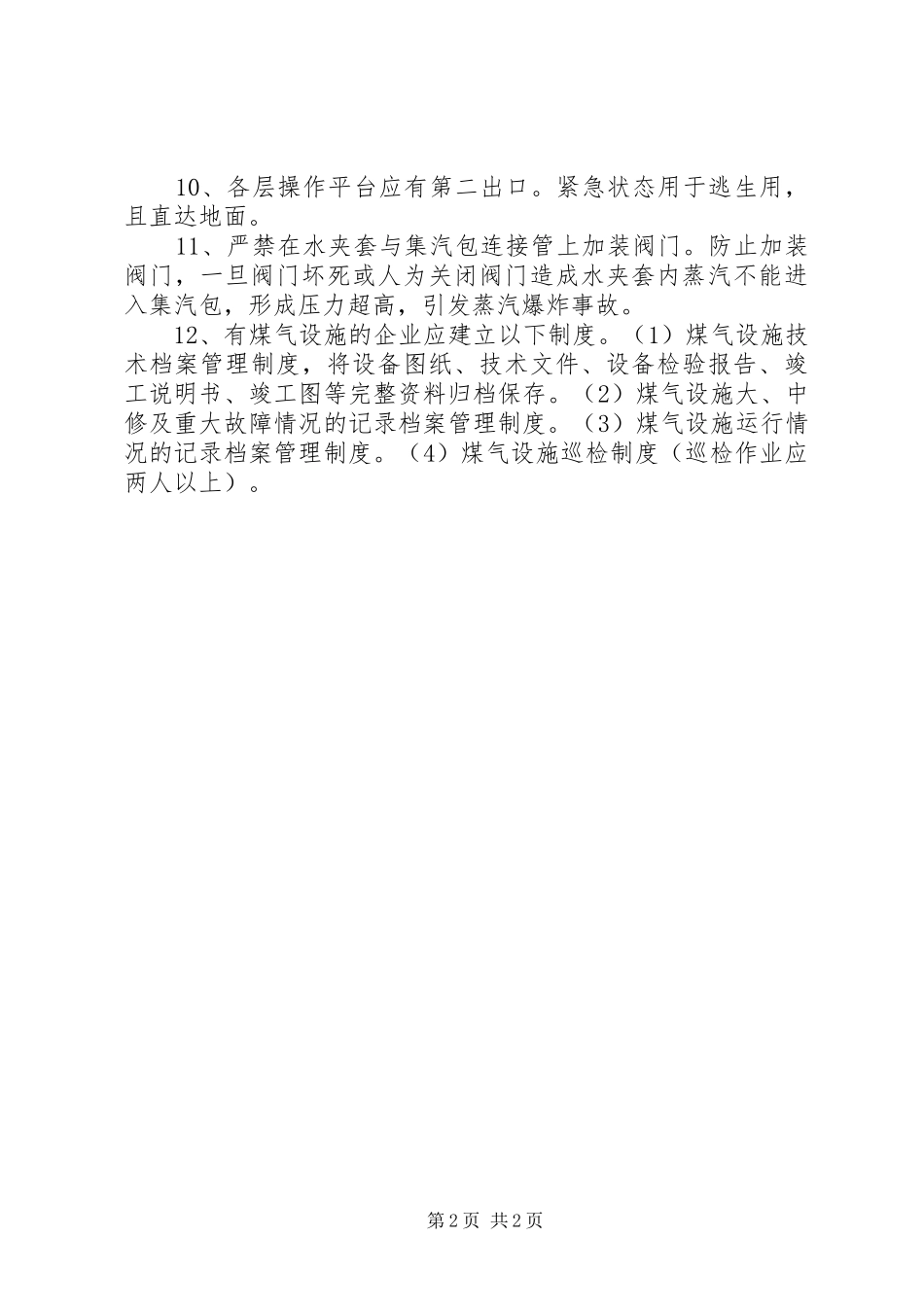 2024年煤气发生炉安全生产检查要点_第2页