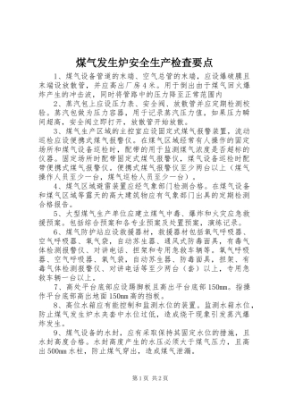 2024年煤气发生炉安全生产检查要点