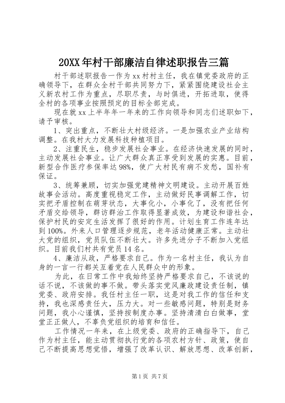 2024年村干部廉洁自律述职报告三篇_第1页