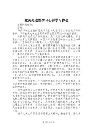 2024年党员先进性学习心得学习体会