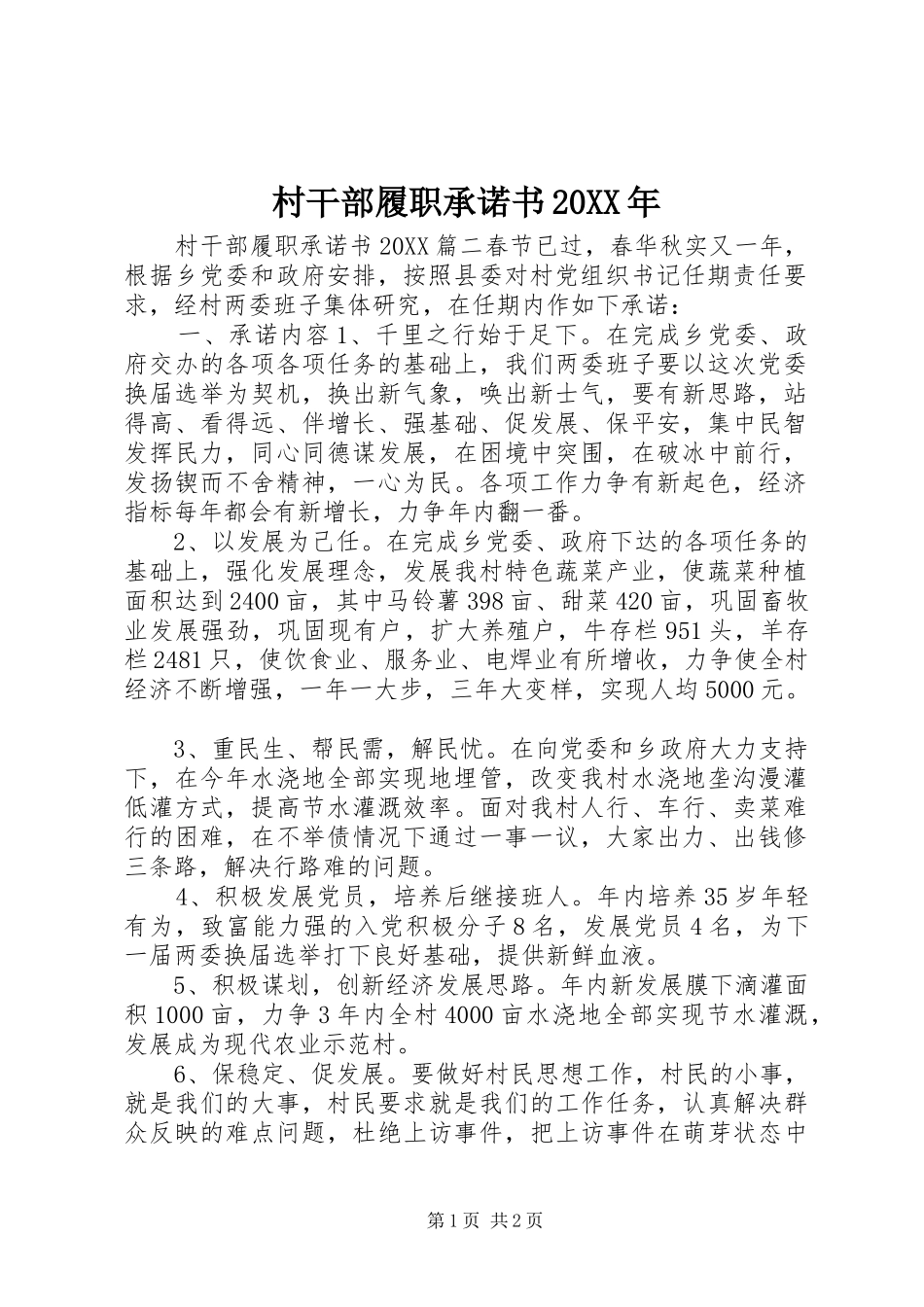 2024年村干部履职承诺书_第1页