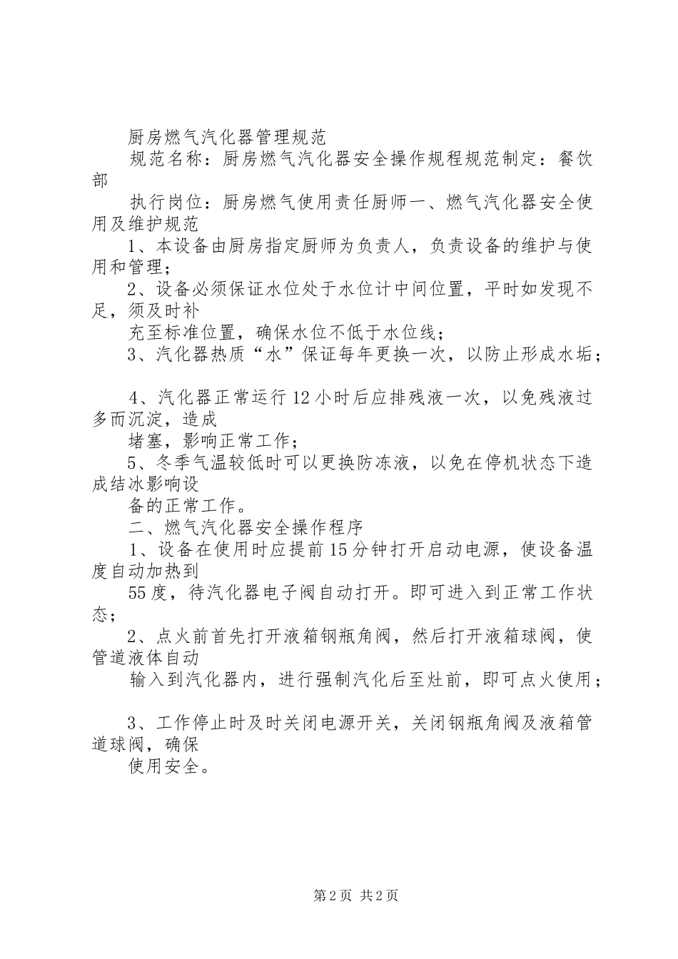 2024年煤气房安全管理规定_第2页