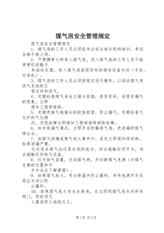 2024年煤气房安全管理规定
