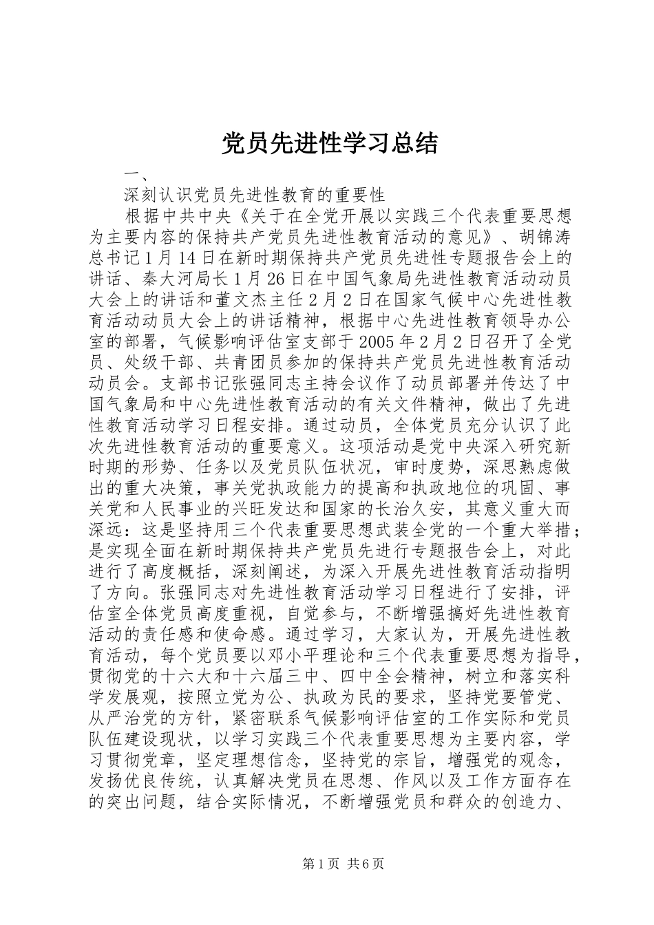 2024年党员先进性学习总结_第1页