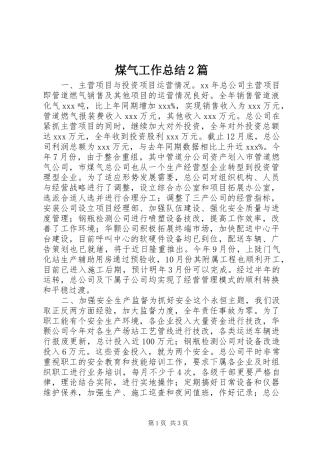 2024年煤气工作总结篇