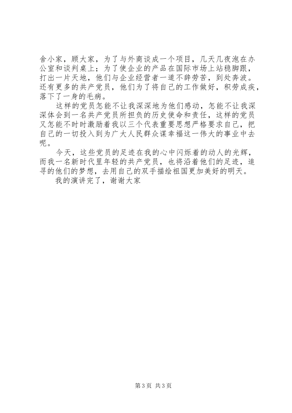 2024年党员先进性演讲稿追寻的脚步_第3页