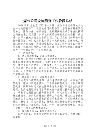 2024年煤气公司安检稽查工作阶段总结