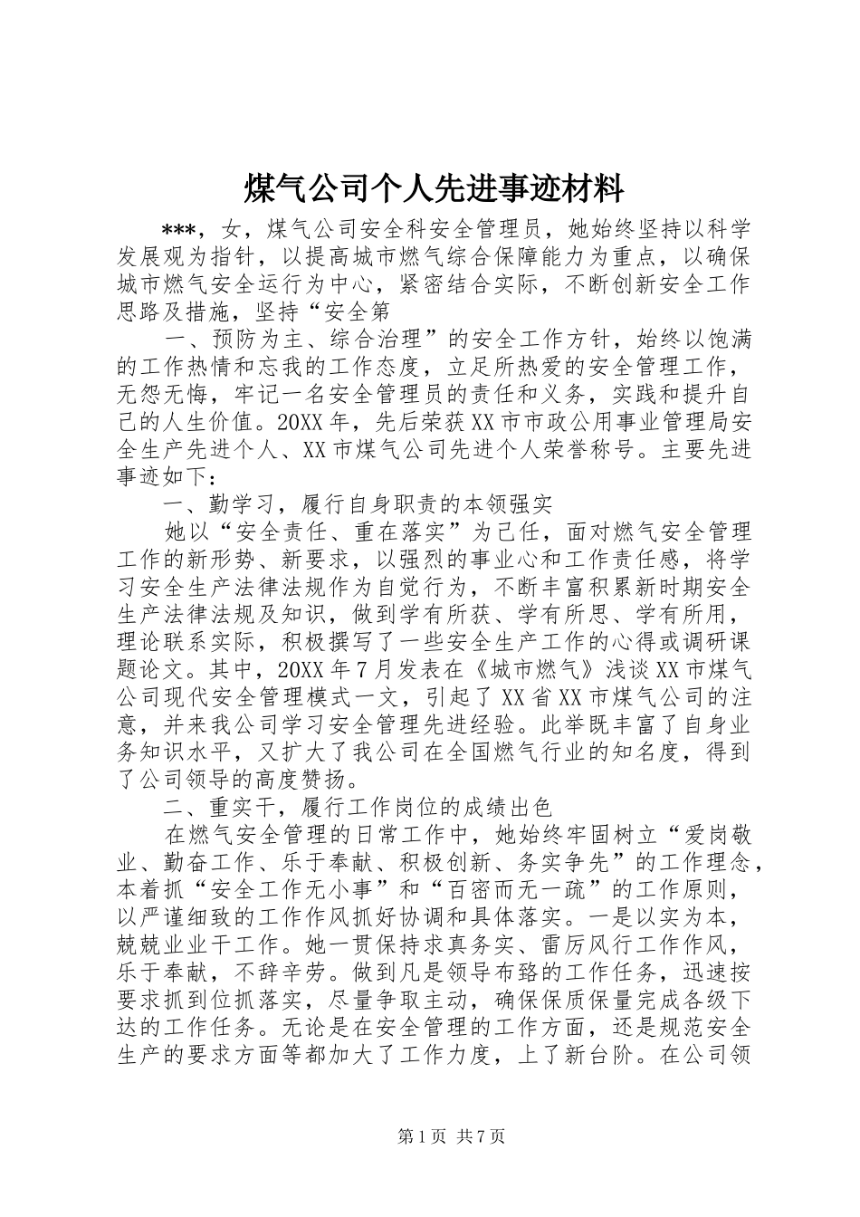 2024年煤气公司个人先进事迹材料_第1页