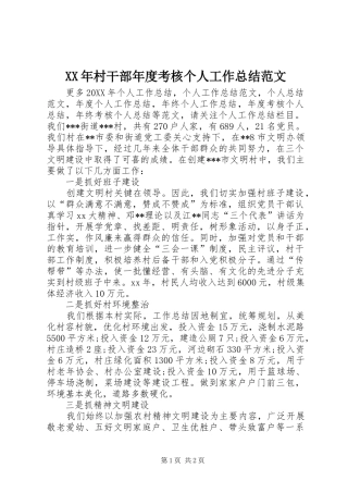 2024年村干部年度考核个人工作总结范文