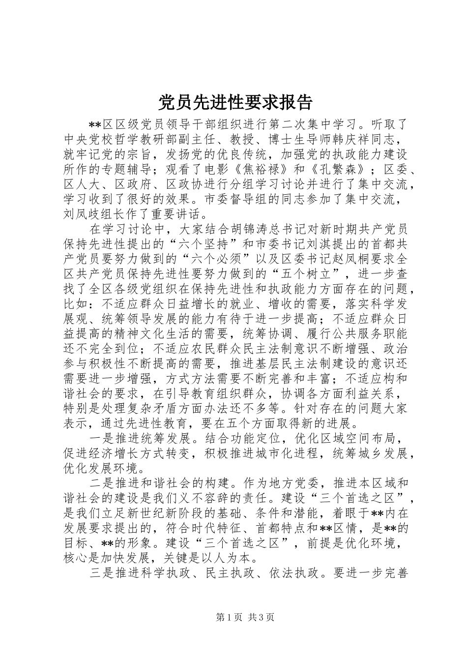 2024年党员先进性要求报告_第1页