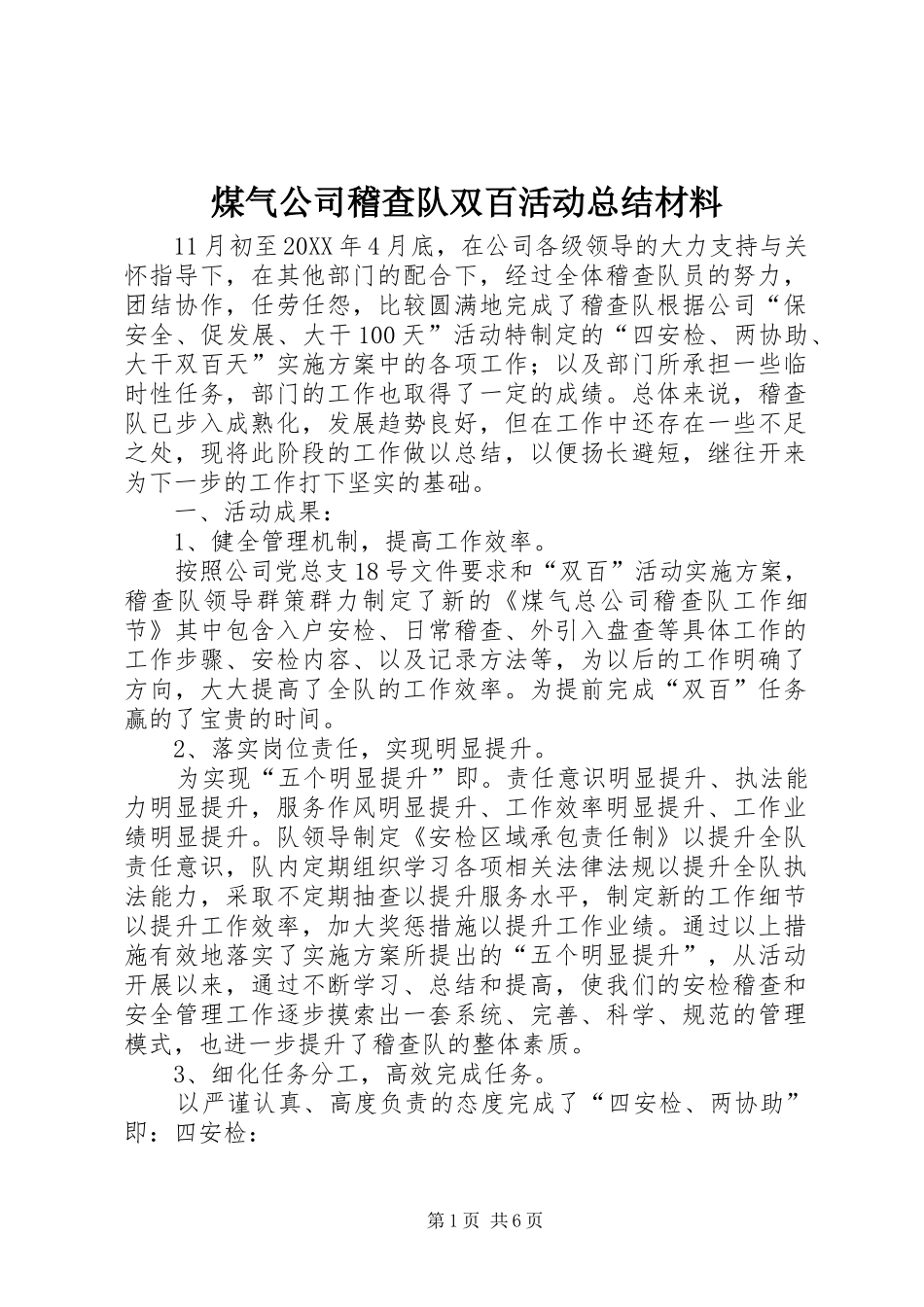 2024年煤气公司稽查队双百活动总结材料_第1页