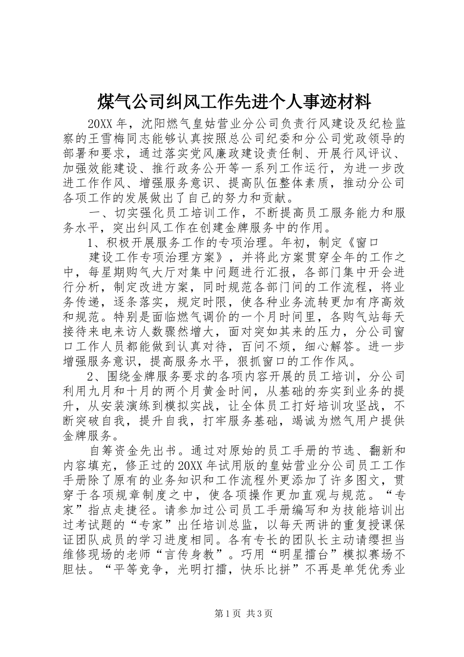 2024年煤气公司纠风工作先进个人事迹材料_第1页