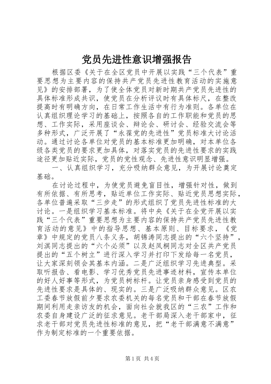 2024年党员先进性意识增强报告_第1页