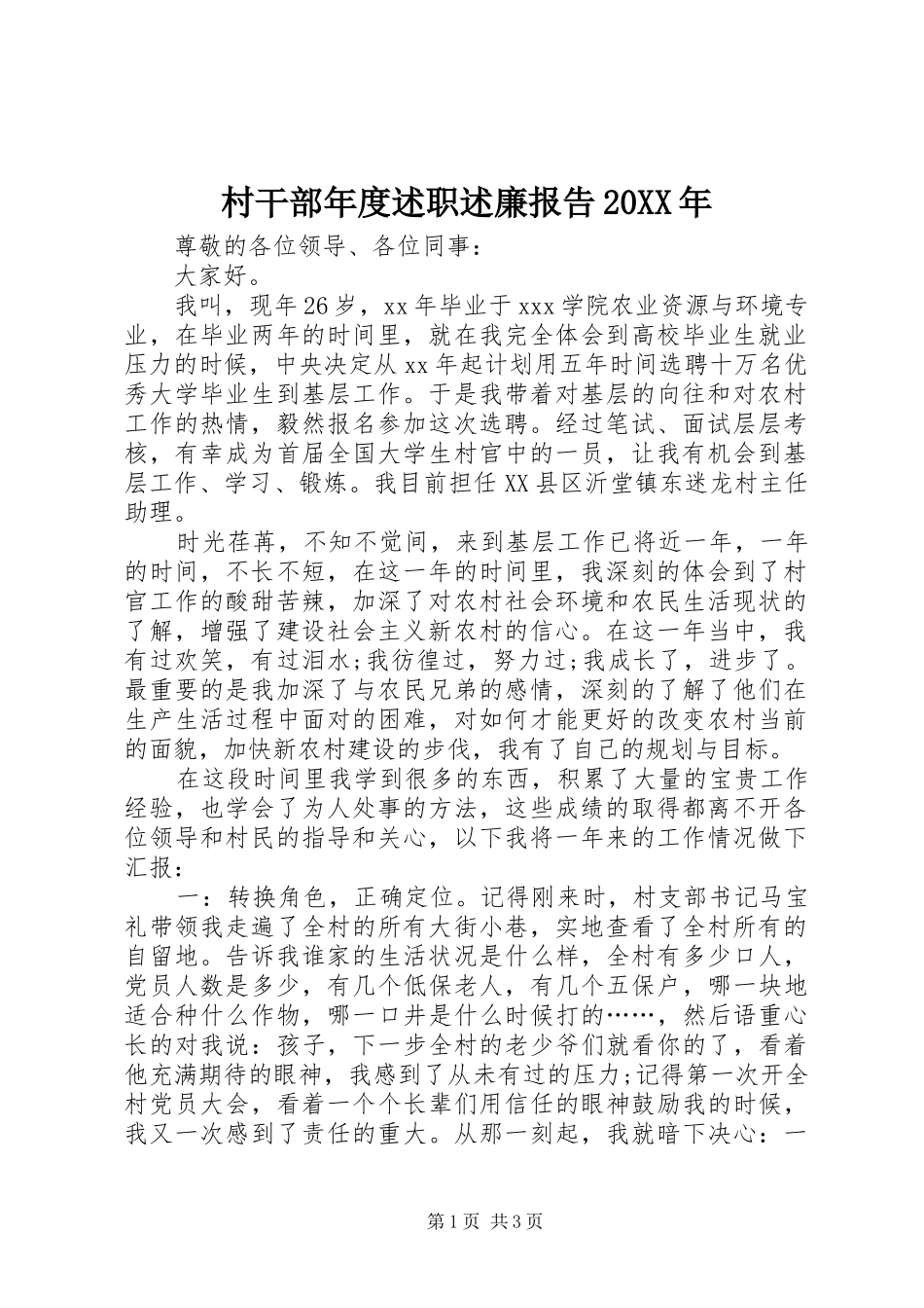 2024年村干部年度述职述廉报告_第1页