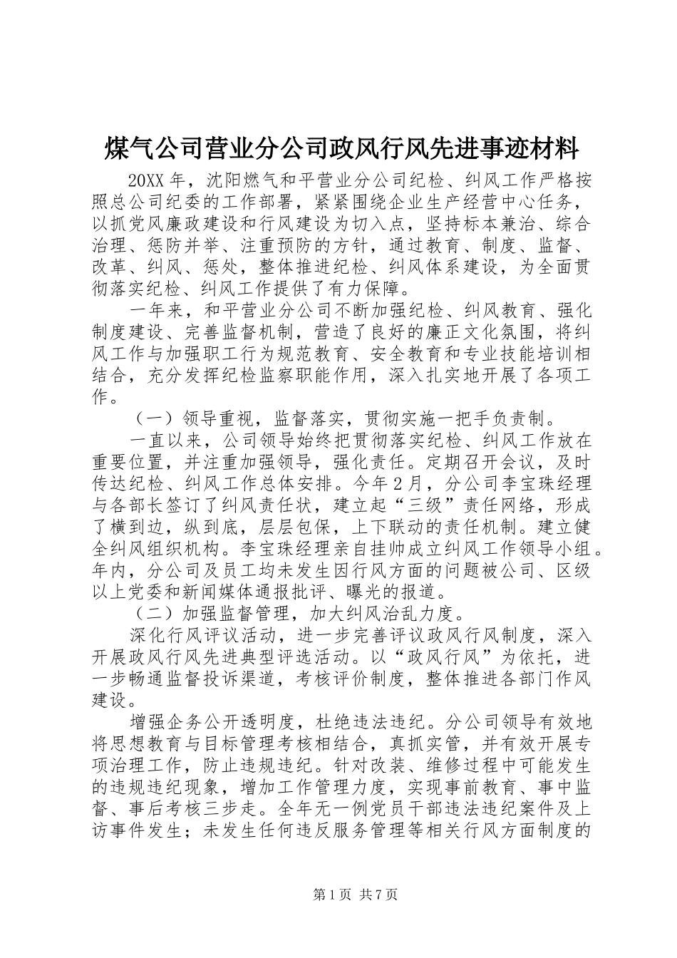 2024年煤气公司营业分公司政风行风先进事迹材料_第1页