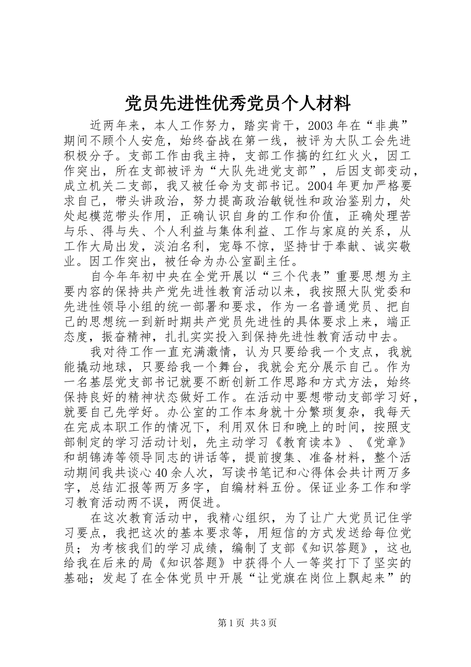 2024年党员先进性优秀党员个人材料_第1页