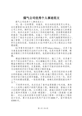2024年煤气公司优秀个人事迹范文
