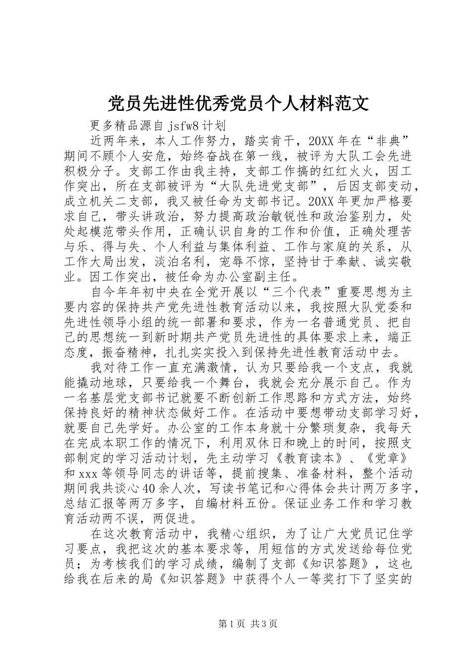 2024年党员先进性优秀党员个人材料范文_第1页