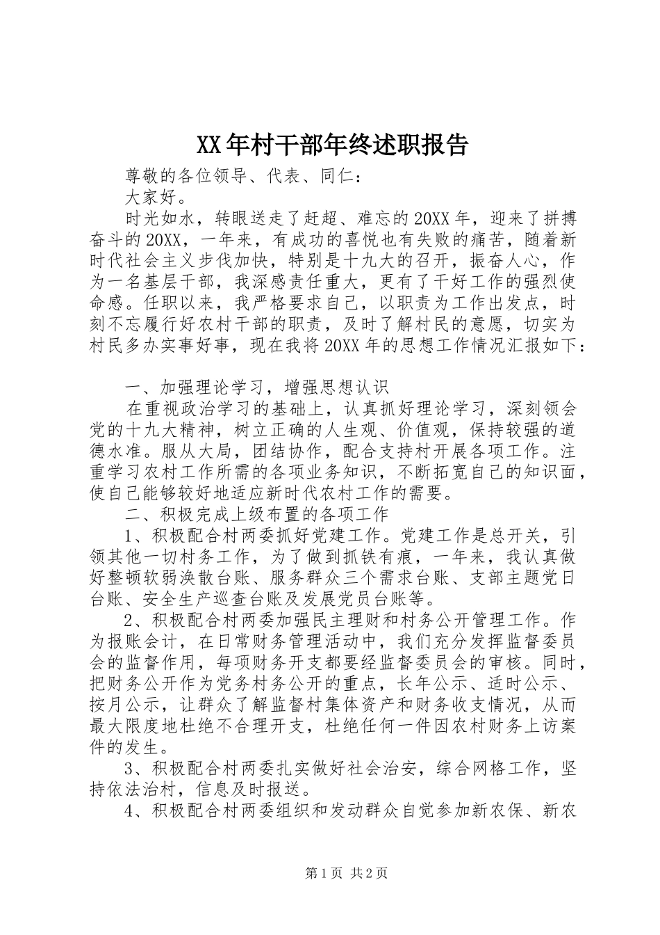 2024年村干部年终述职报告_第1页