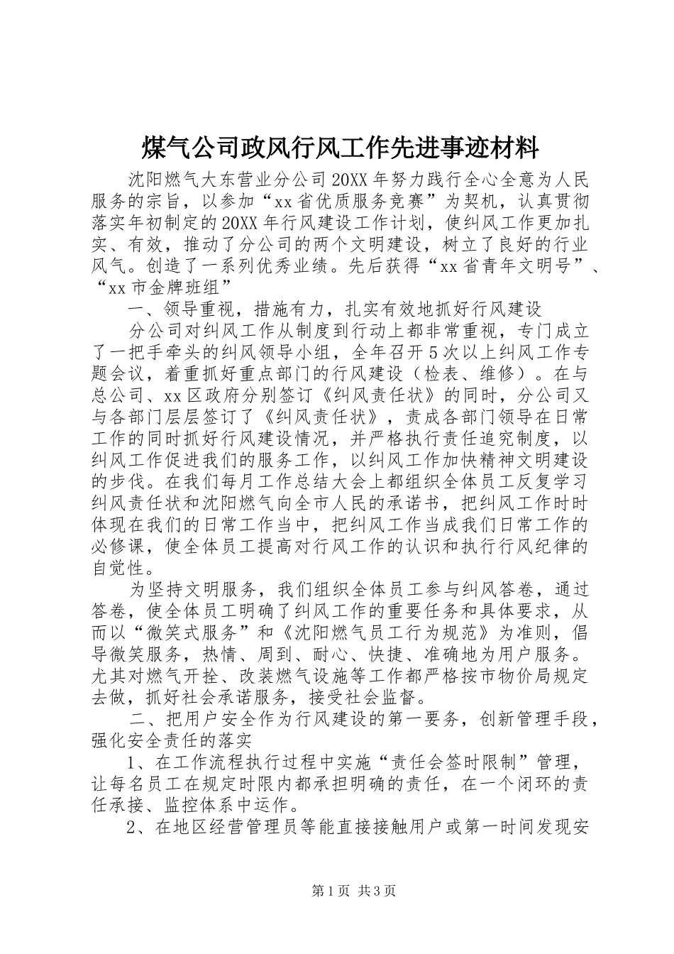 2024年煤气公司政风行风工作先进事迹材料_第1页