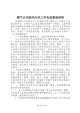 2024年煤气公司政风行风工作先进事迹材料