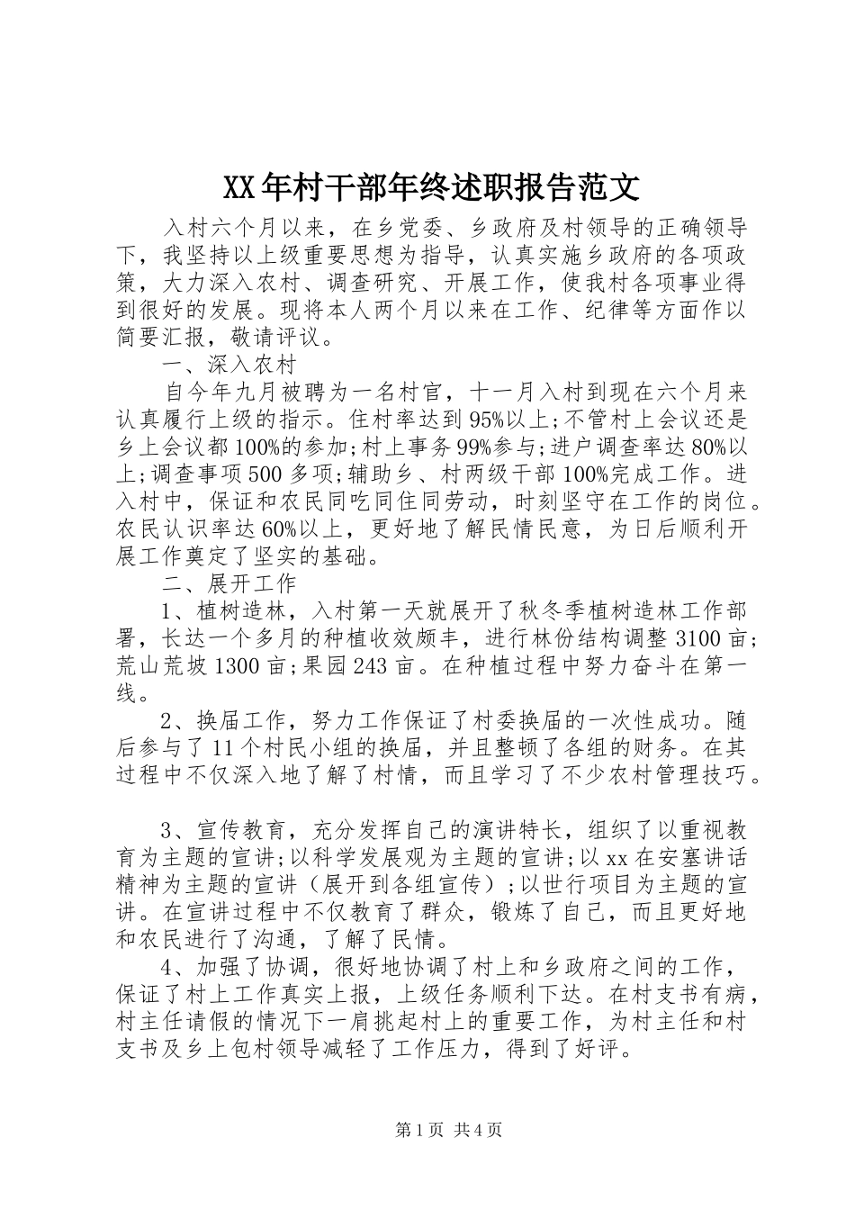 2024年村干部年终述职报告范文_第1页
