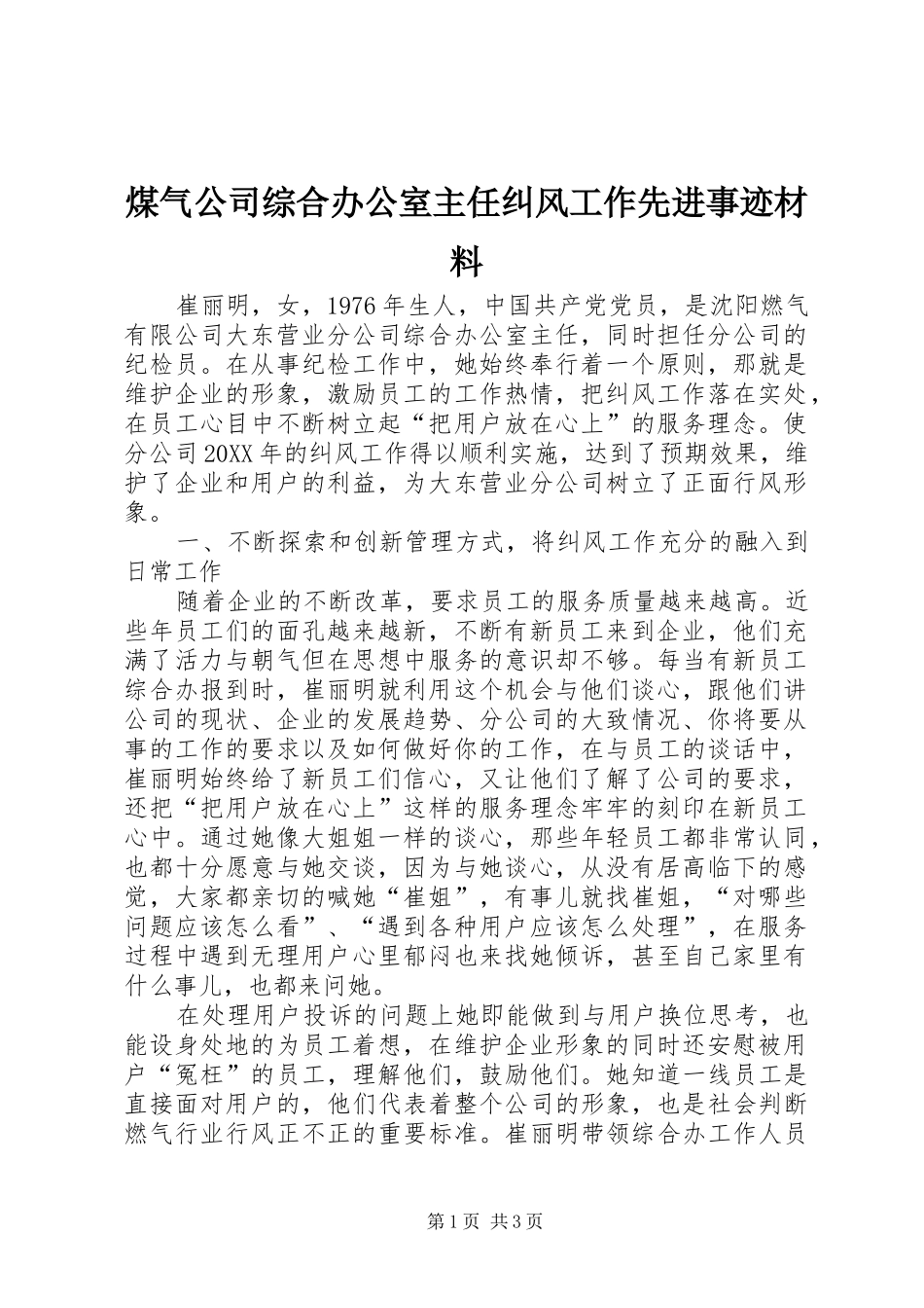2024年煤气公司综合办公室主任纠风工作先进事迹材料_第1页