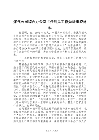 2024年煤气公司综合办公室主任纠风工作先进事迹材料